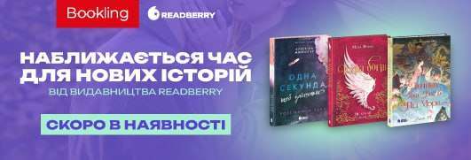 Новинки від Readberry!