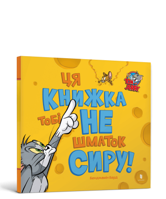 Фото - Ця книжка тобі не шматок сиру!