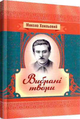 Фото - Микола Хвильовий. Вибрані твори