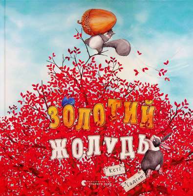 Фото - Золотий жолудь