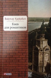 Фото - Библиотека киевлянина: Киев для романтиков