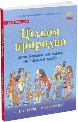Про секс: Цілком природно: статеве дозрівання, дорослішання,...