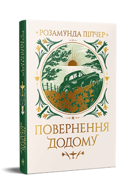 Фото - Повернення додому