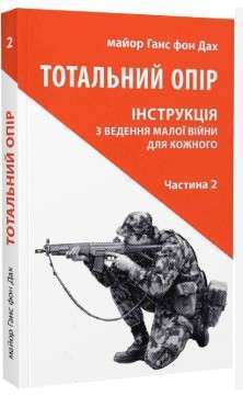 Фото - Тотальний опір: Інструкція з ведення малої війни для кожного. Ч. 2
