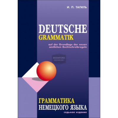 Фото - Тагиль Грамматика немецкого языка 7-е изд.