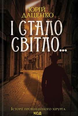 Фото - І стало світло... Книга 3