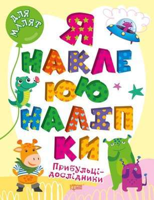 Фото - Для малят. Прибульці-дослідники. Я наклеюю наліпки