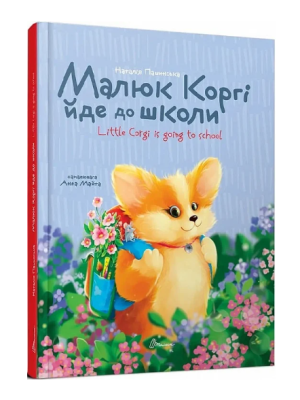 Фото - Малюк Коргі йде до школи / Little Corgi is going to school. Книжка-білінгва (укр)