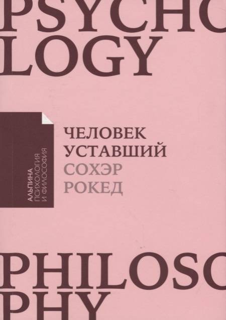 Фото - Человек уставший. Как победить хроническую усталость и вернуть себе силы, энергию и радость жизни