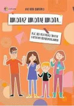 Фото - Школа? Школа! Школа... Все, що потрібно знати батькам першокласників