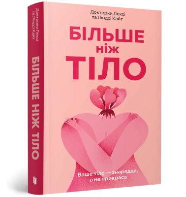 Фото - Більше ніж тіло. Ваше тіло — знаряддя, а не прикраса (paperback)