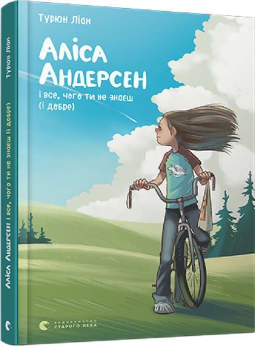 Аліса Андерсен. Книга № 03. Аліса Андерсен і все, чого...