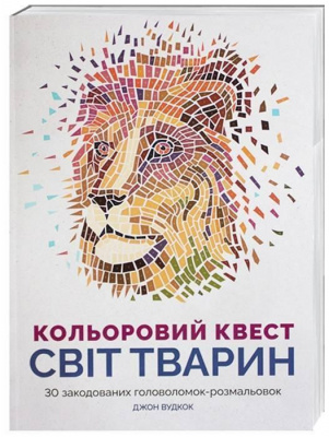 Фото - Кольоровий квест. Світ тварин