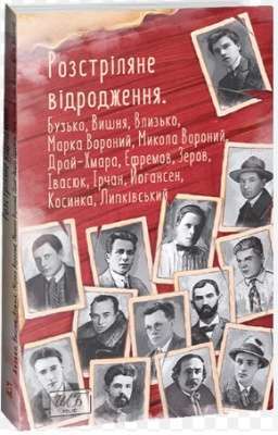 Фото - Розстріляне відродження. Бузько, Марко Вороний, Микола Вороний, Влизько, Вишня, Драй-Хмара та інші