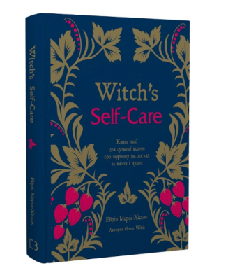Фото - Witch's Self-Care. Книга магії для сучасної відьми про турботу та догляд за тілом і духом