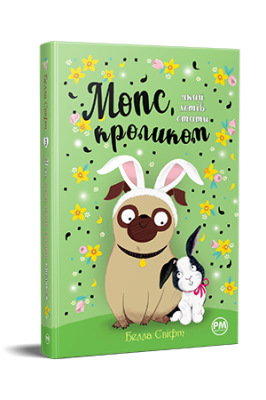 Фото - Мопс, який хотів стати кроликом. Книга 3