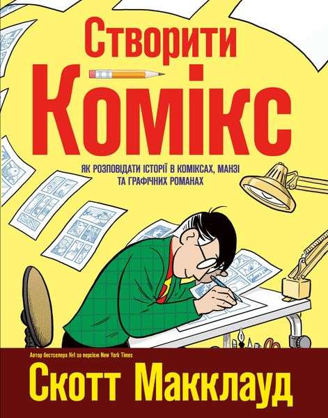 Створити комікс. Як розповідати історії в коміксах,...