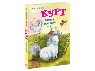 Фото - Курт. Книга 2. Єдиноріг рідко ходить сам (у)