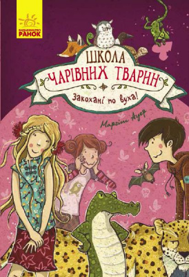 Фото - Школа чарівних тварин : Закохані по вуха! (у)