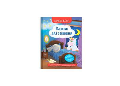 Фото - Корисні казки. Казочки для засинання