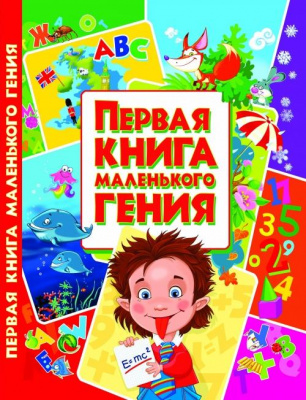 Фото - Первая книга маленького гения