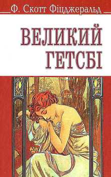 Фото - Великий Гетсбі (укр., тв. паліт.)