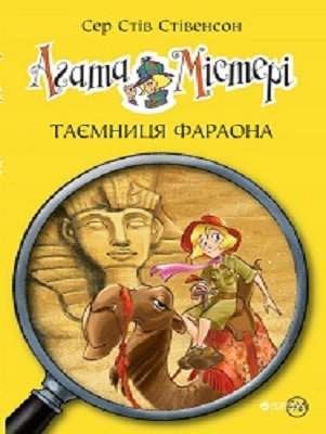 Фото - Агата Містері. Таємниця фараона (кн. 1)