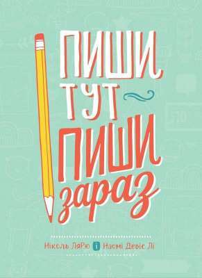 Фото - Пиши тут, пиши зараз