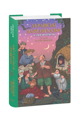 Фото - Українські народні казки. Казки житейські