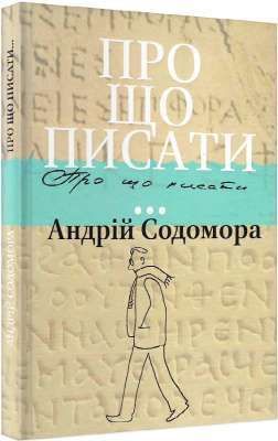 Фото - Про що писати…