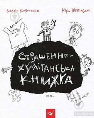 Фото - Рекомендуємо Кириченко проти Нікітінського Страшенно-хуліганська книжка