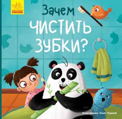 Фото - Тося та Лапка: Зачем чистить зубы?