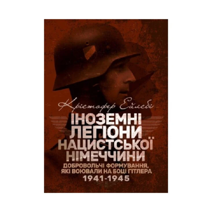 Іноземні легіони нацистської Німеччини. Добровольчі...