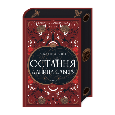 Фото - Двоповня. Остання данина Саверу. Том 3 (ПДВ)+ Бонусний набір (Листівка + Закладка)