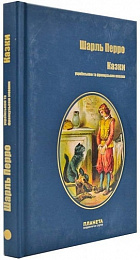 Фото - Шарль Перро. Сказки