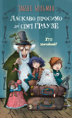 Фото - Ласкаво просимо до сім'ї Граузе. Книга 1. Хто звичайний?