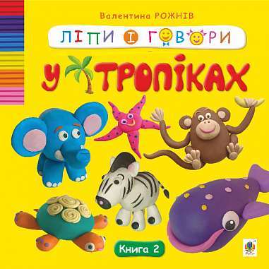 Фото - Ліпи і говори. У тропіках. Книга 2