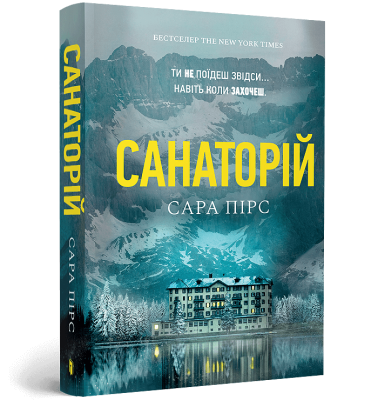 Фото - Санаторій (paperback). Книга 1