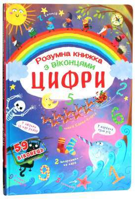 Фото - Книжка з секретними віконцями. Цифри. Розумна книжка