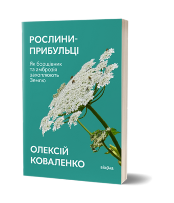 Фото - Рослини-прибульці. Як борщівник та амброзія захоплюють Землю