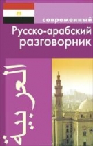 Фото - Современный русско- арабский разговорник