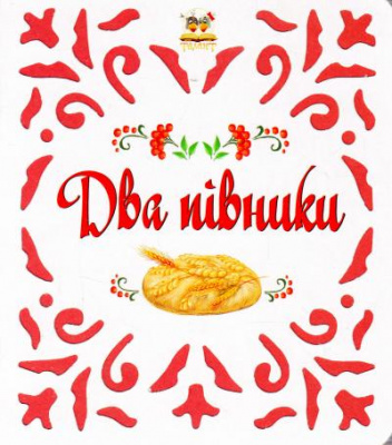 Фото - Витинанки: Два півника (укр)