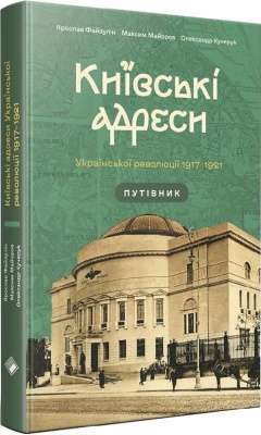 Фото - Київські адреси Української революції 1917–1921