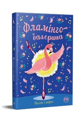Фото - Фламінго-балерина