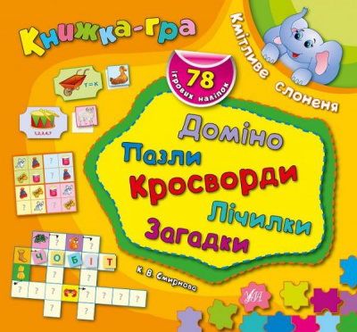 Фото - Книжка-гра: Кмітливе слоненя. Доміно, пазли, лічилки, кросворди, загадки