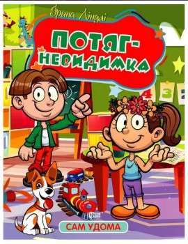 Фото - Сам удома. Потяг - невидимка