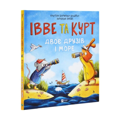 Фото - Івве та Курт. Двоє друзів і море