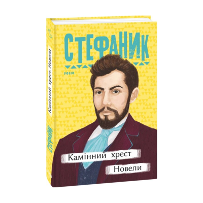 Фото - Камінний хрест. Новели
