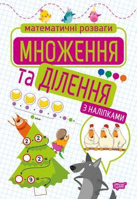 Фото - Математичні розваги Множення та ділення (з наліпками)