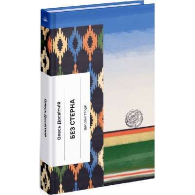 Фото - Без стерна. Вибрані твори (у)